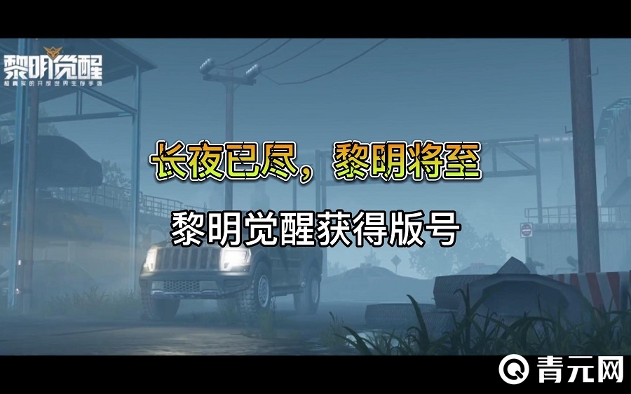黎明觉醒获得版号
