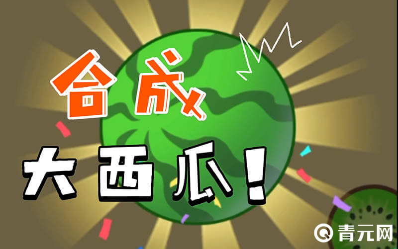 合成大西瓜多版本上线