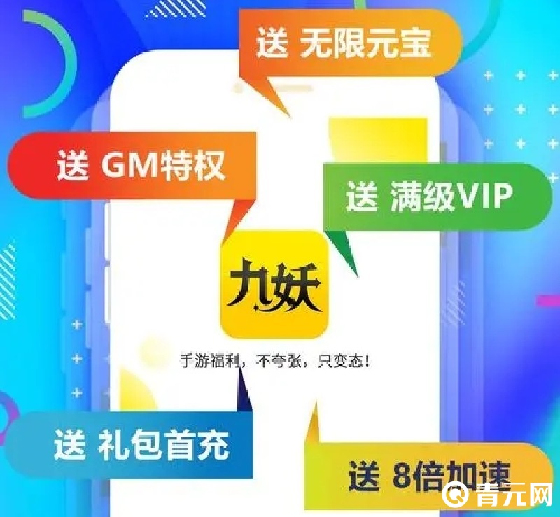九妖手游app可以下载破解游戏
