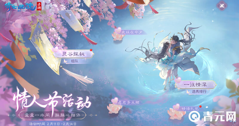 倩女幽魂手游情人节活动图