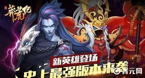 新莽荒纪版本更新图