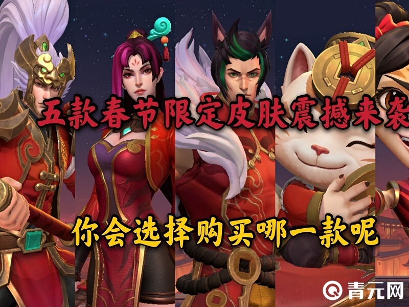 春节活动获得神秘英雄