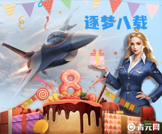现代空战3D八周年庆活动开启