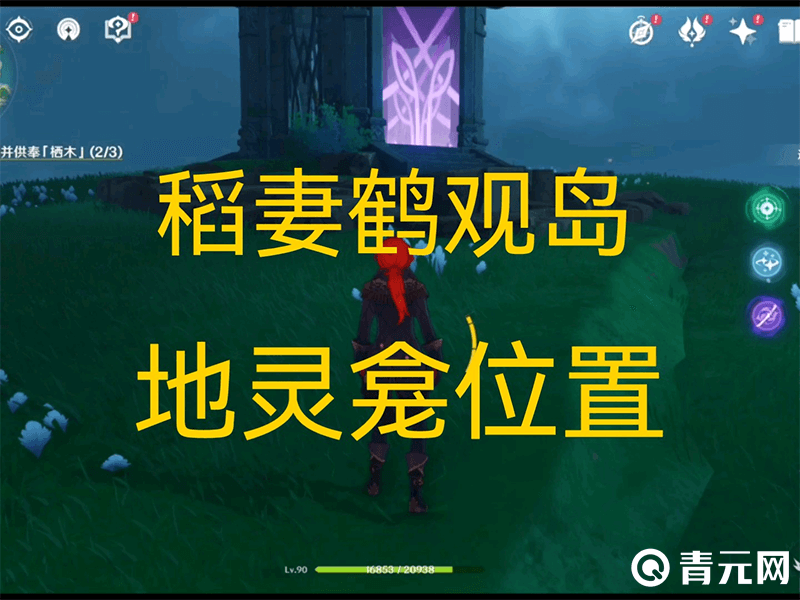 原神稻妻地灵龛位置
