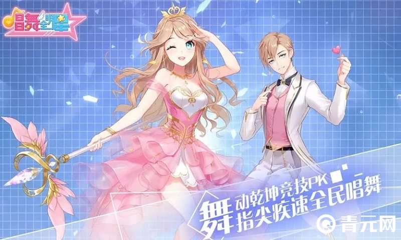 唱舞全明星打击感