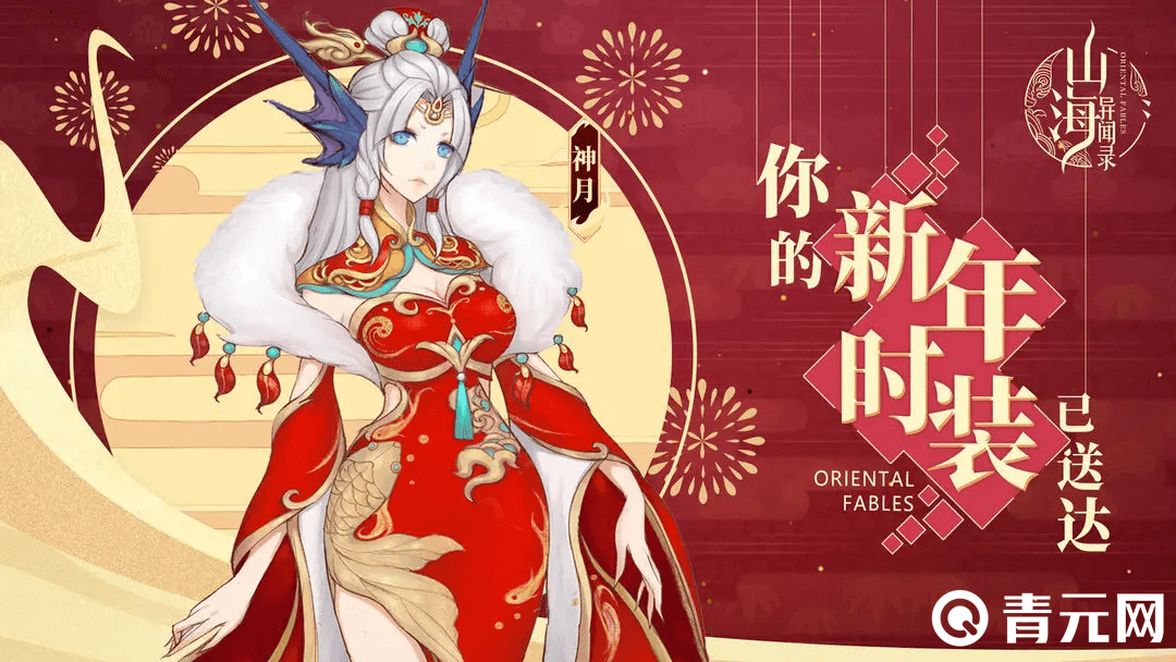 山海异闻录新年时装活动开启