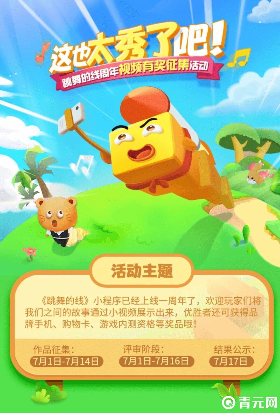 跳舞的线周年视频邮箱征集活动主题