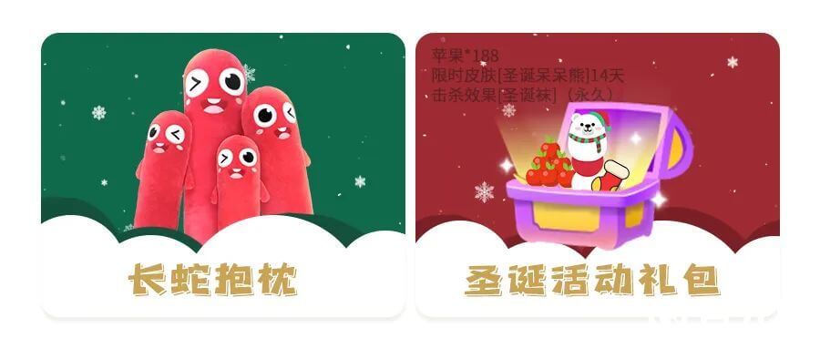 贪吃蛇大作战圣诞活动礼包