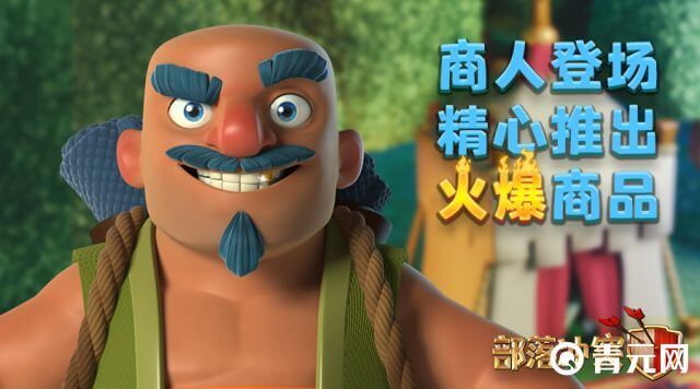 部落冲突商人登场