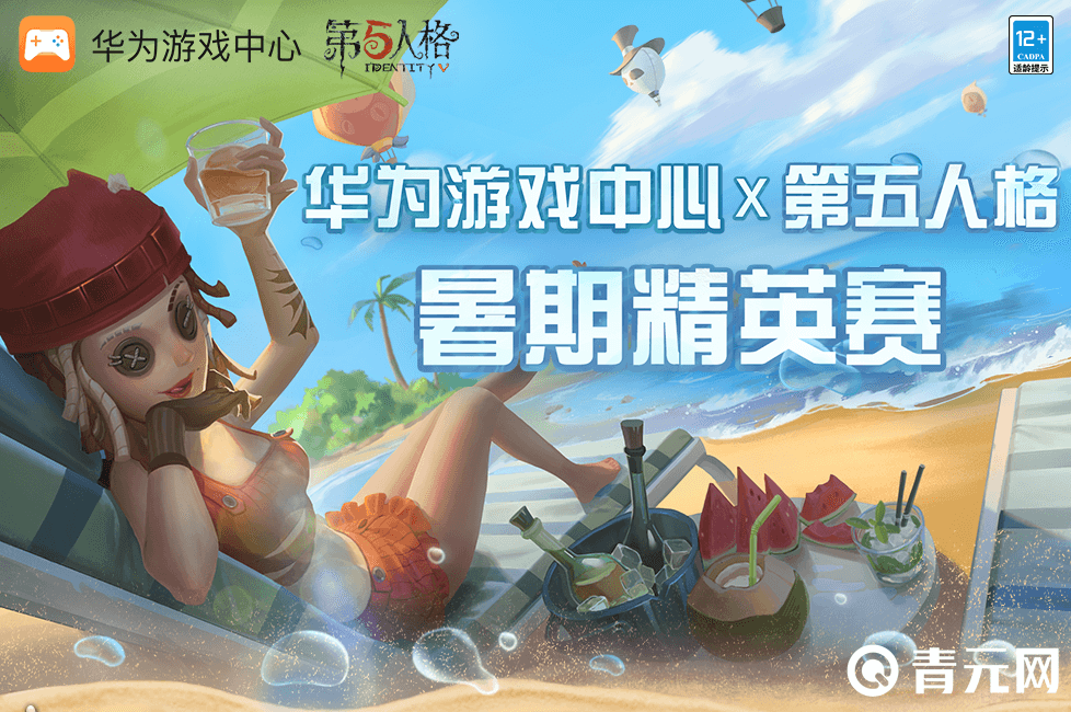 华为游戏中心+第五人格联动开启暑期精英赛