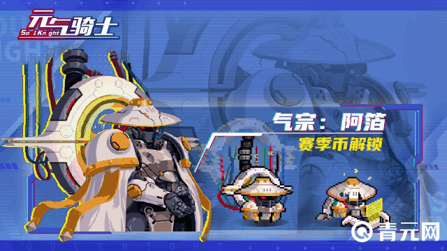 元气骑士机械狂潮皮肤气宗阿箔
