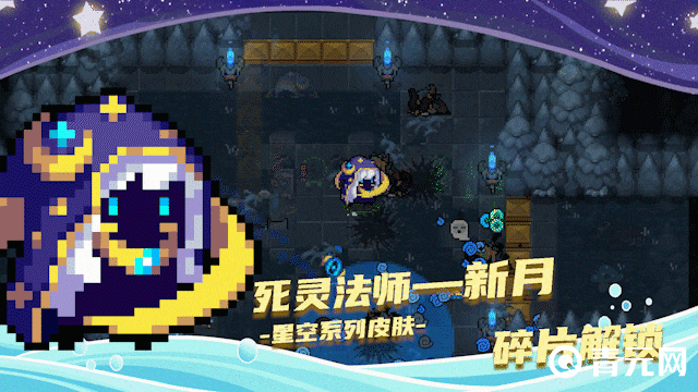 元气骑士星空皮肤死灵法师新月