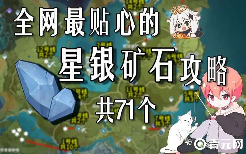 统计原神星银矿石的位置