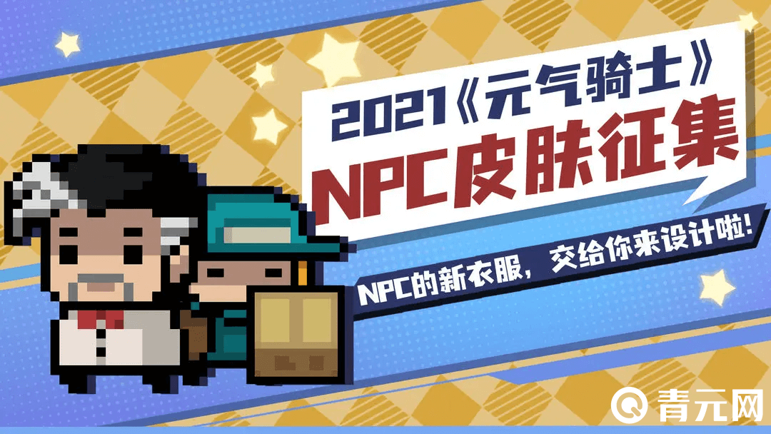 元气骑士NPC皮肤征集活动