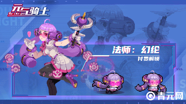 元气骑士机械狂潮皮肤法师幻纶
