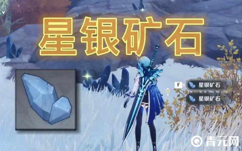 挖星银矿石后要刷新