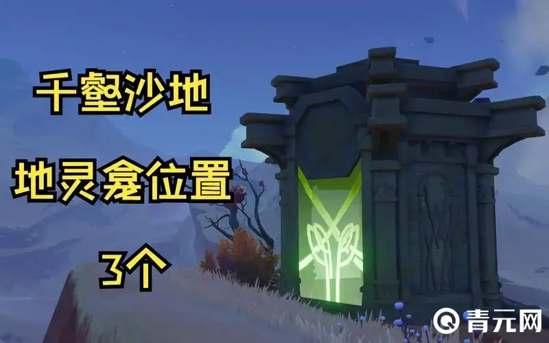 解锁地灵龛可以获得奖励