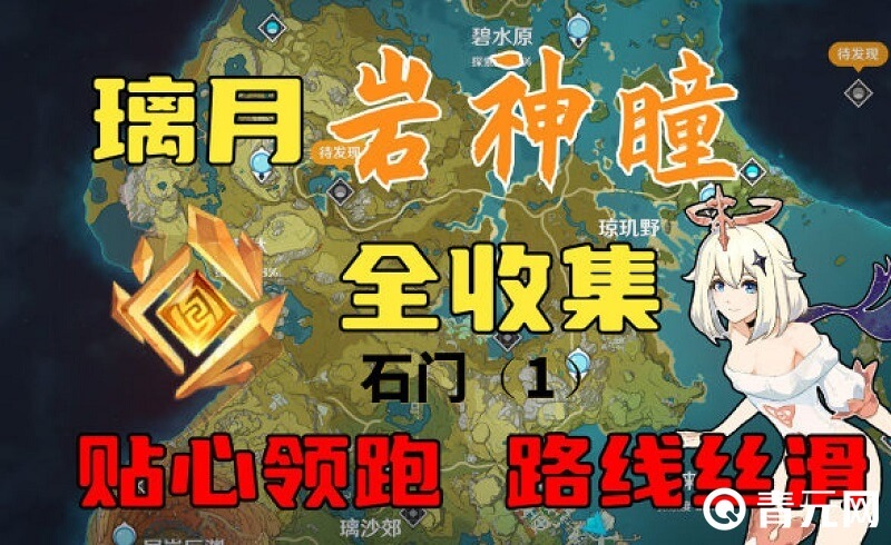 收集原神岩神瞳