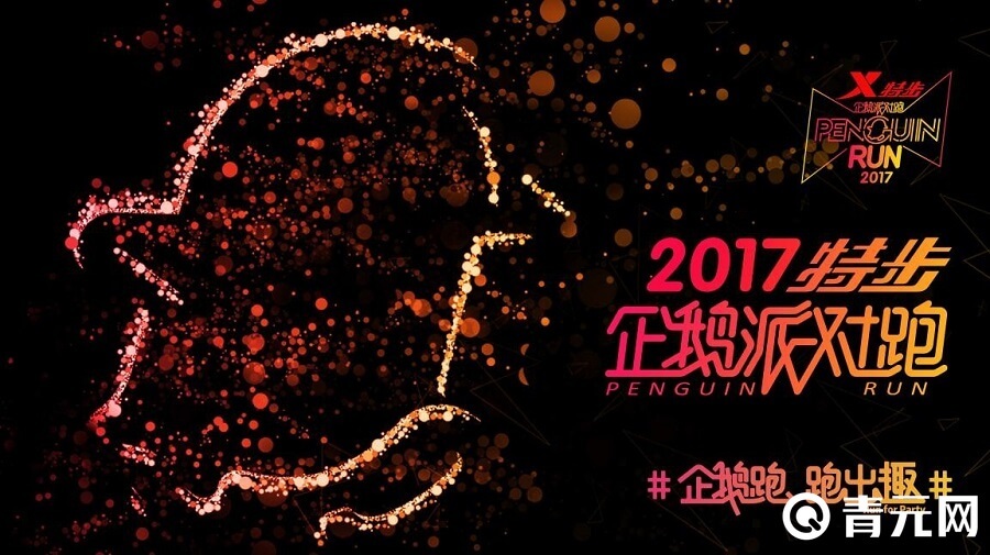全民突击企鹅主题酷跑派对活动