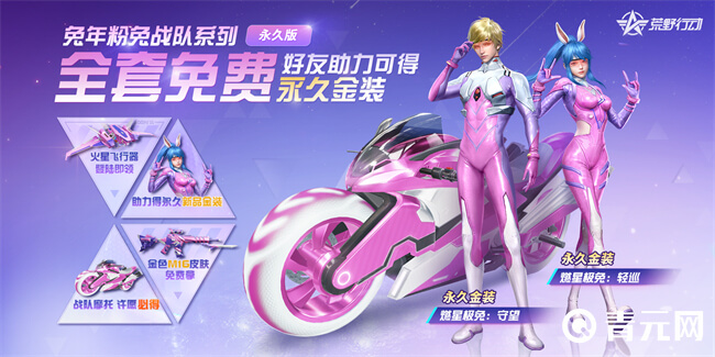 荒野行动兔年粉兔战队系列皮肤