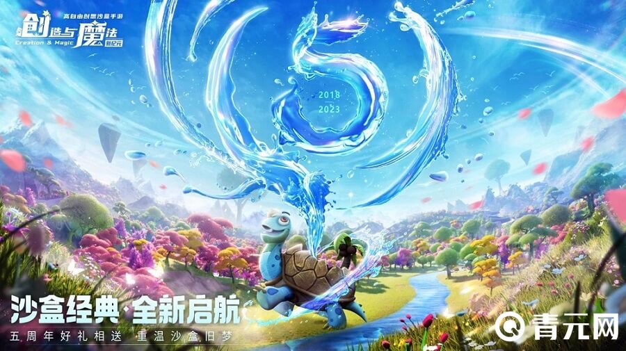 创造与魔法五周年庆典活动