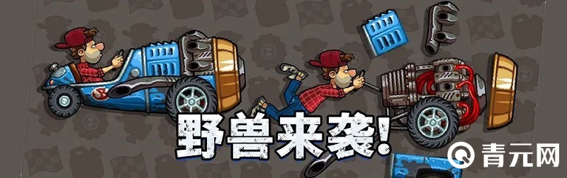 登山赛车野兽登场