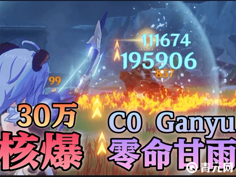 80级甘雨一箭30万截图