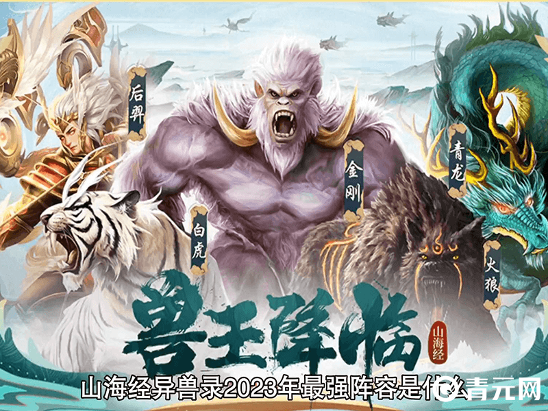 山海经异兽录最强阵容推荐