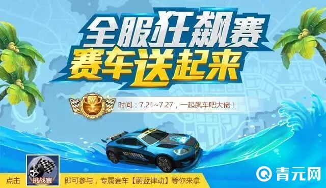 天天飞车全服挑战赛活动海报