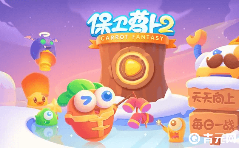 保卫萝卜2联动活动开启