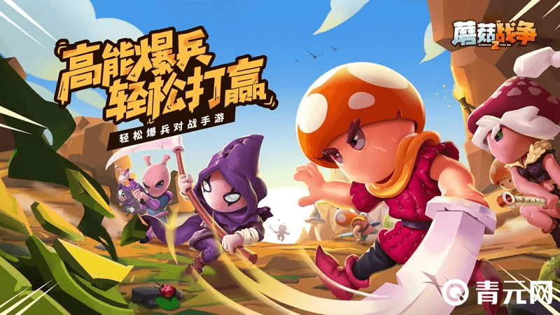 蘑菇战争2游戏海报图