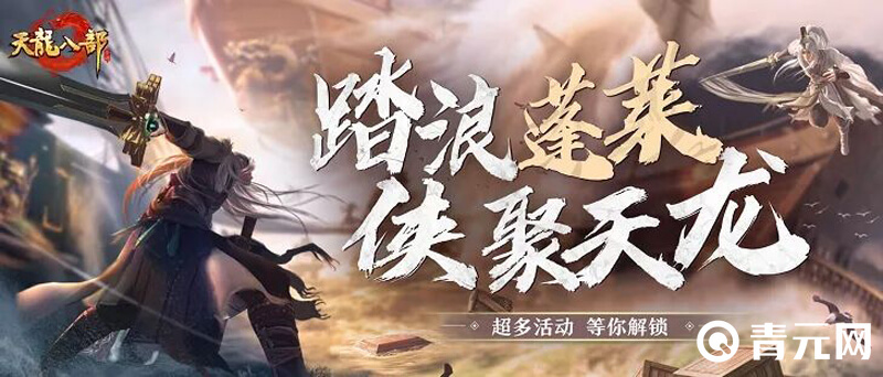 天龙八部新门派蓬莱上线