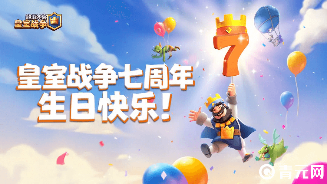 部落冲突皇室战争7周年生日快乐