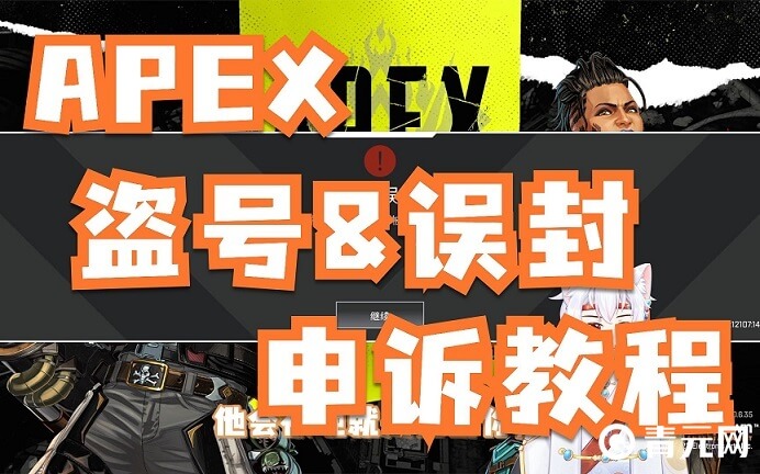 apex封号申诉教程