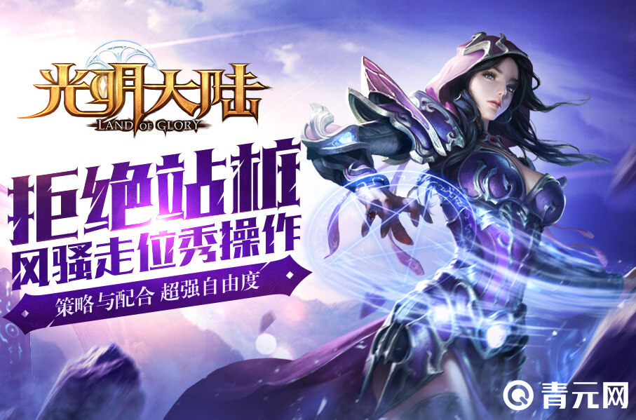 光明大陆手游宣传海报