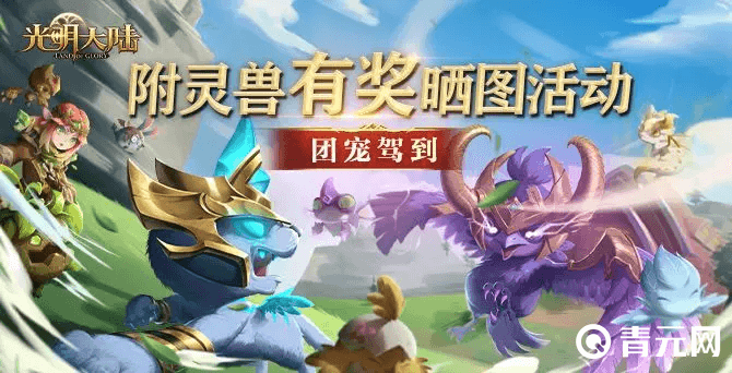 光明大陆附灵兽系统上线