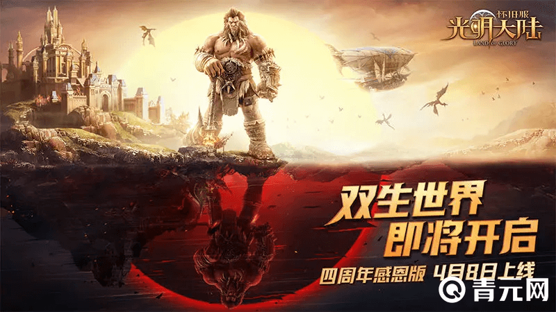 光明大陆4周年感恩版即将上线