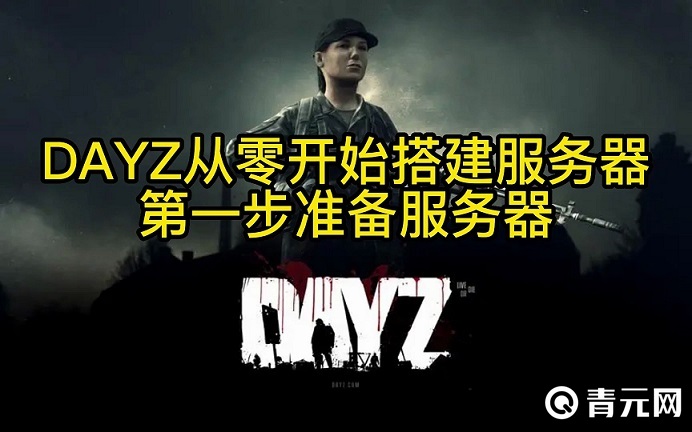 dayz开服务器教程