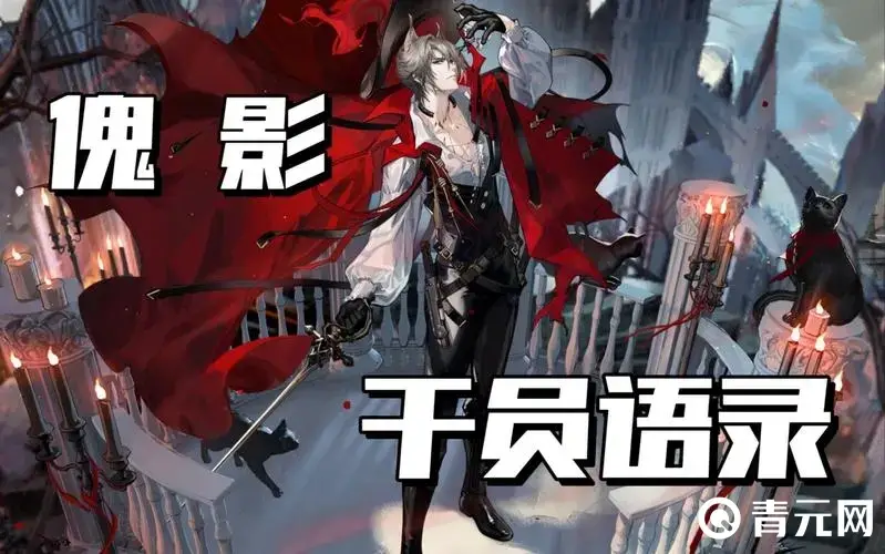 明日方舟傀影梦魇之梦皮肤