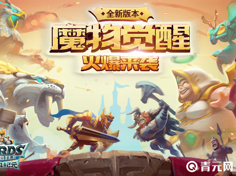 王国纪元全新版本魔物觉醒火爆开启