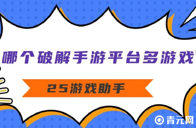 推荐破解游戏盒子