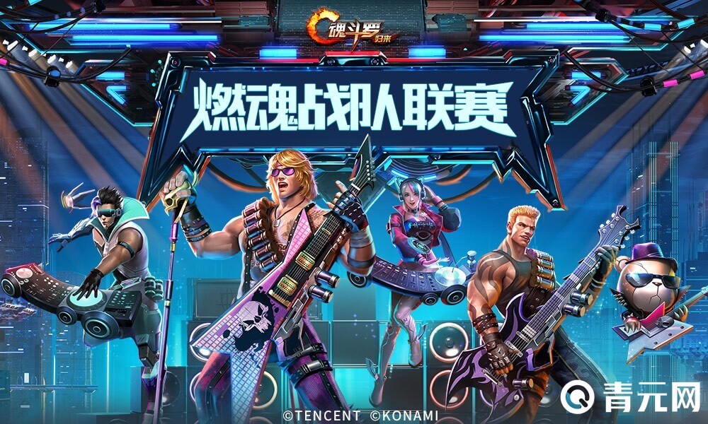 魂斗罗归来燃魂战队联赛海报图