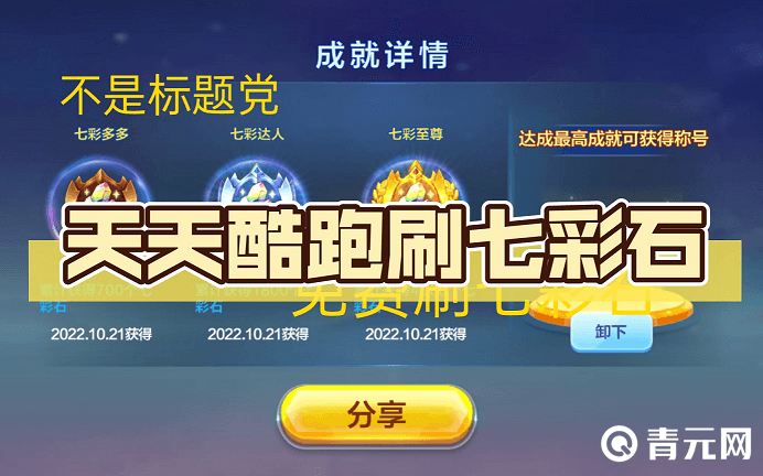 天天酷跑刷七彩石教程