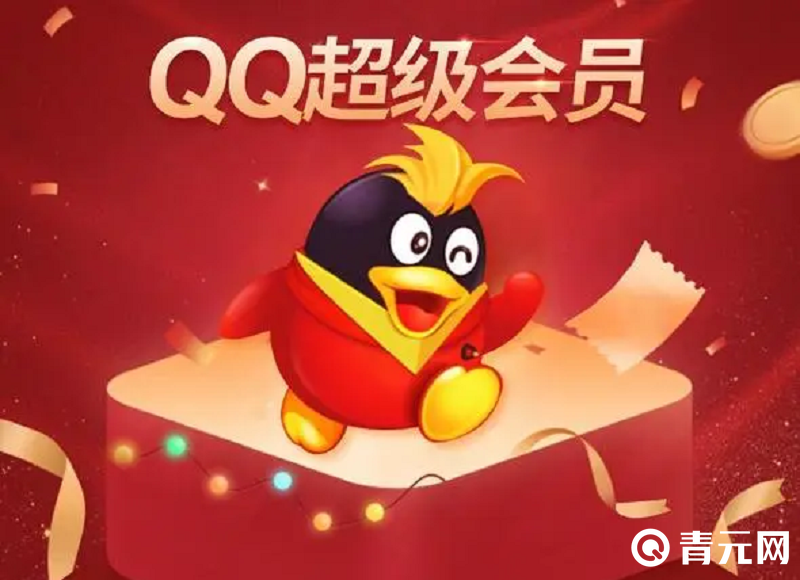 Q币可以充值超级会员
