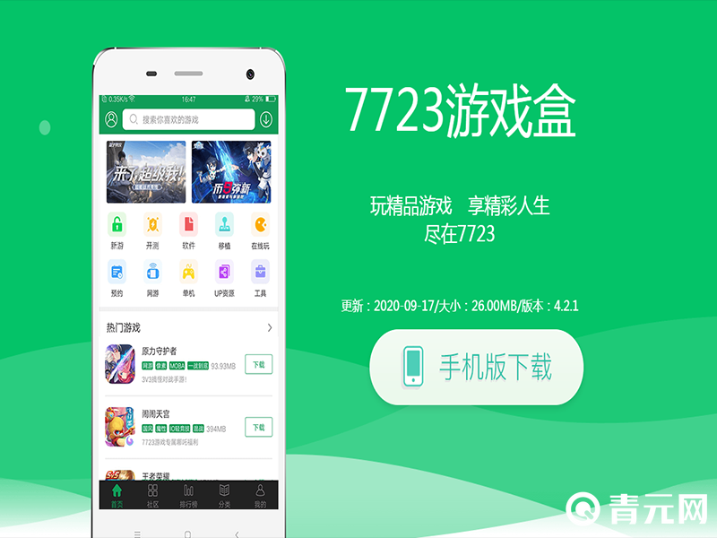 7723游戏盒手机版下载