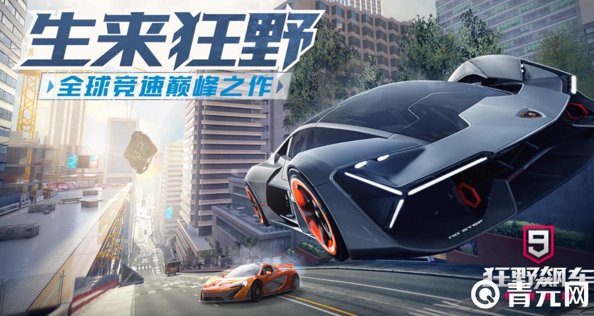 狂野飙车9竞速传奇