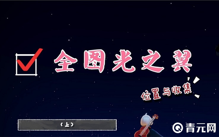 全图光翼位置