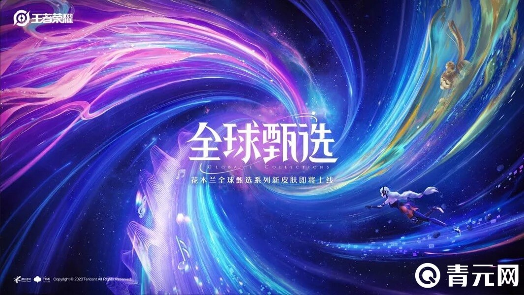 王者荣耀全球甄选系列皮肤