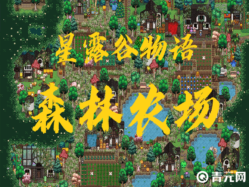 星露谷物语森林农场