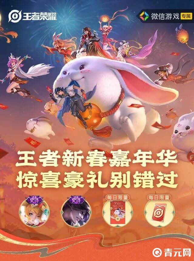 王者新春嘉年华活动图